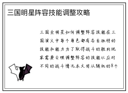 三国明星阵容技能调整攻略