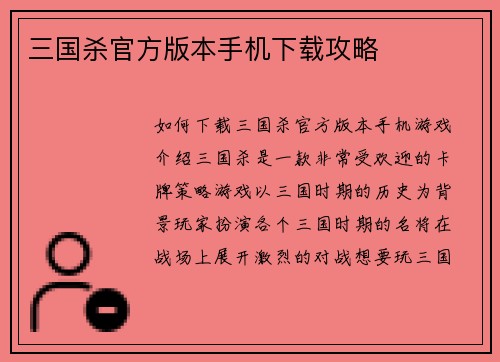 三国杀官方版本手机下载攻略