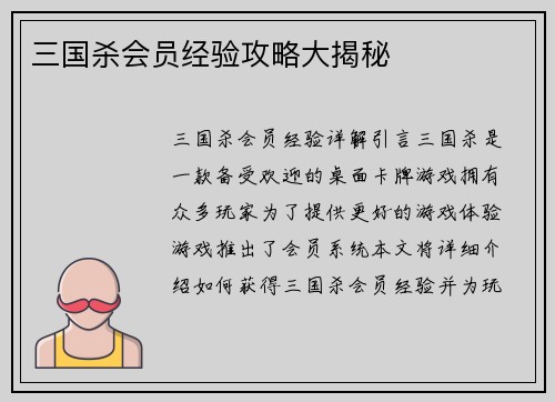 三国杀会员经验攻略大揭秘