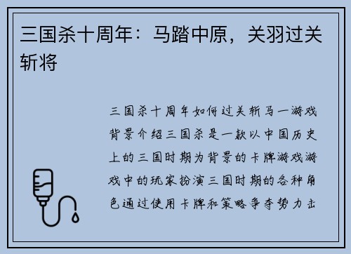 三国杀十周年：马踏中原，关羽过关斩将