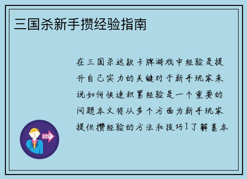三国杀新手攒经验指南