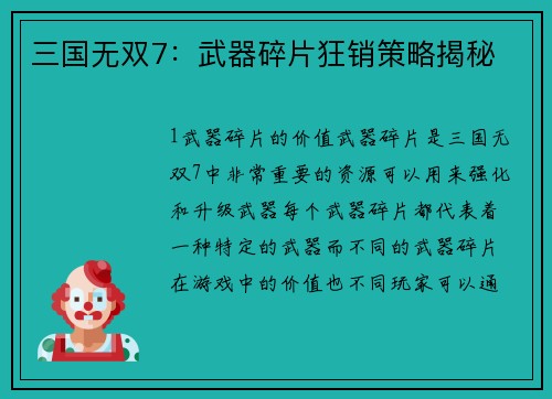 三国无双7：武器碎片狂销策略揭秘