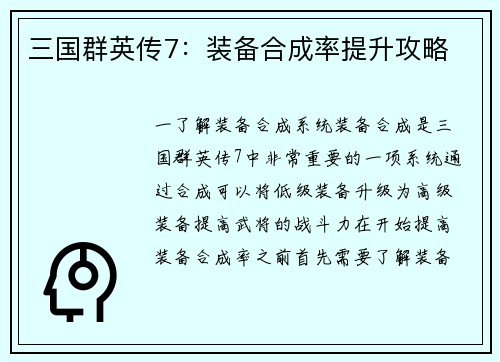 三国群英传7：装备合成率提升攻略