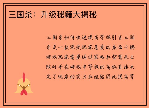 三国杀：升级秘籍大揭秘