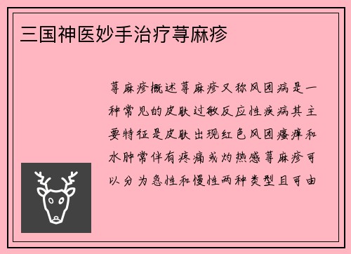 三国神医妙手治疗荨麻疹