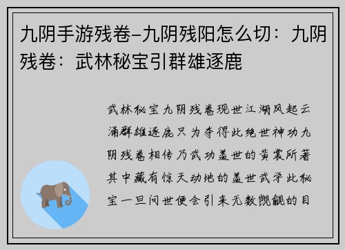 九阴手游残卷-九阴残阳怎么切：九阴残卷：武林秘宝引群雄逐鹿