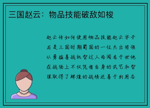三国赵云：物品技能破敌如梭