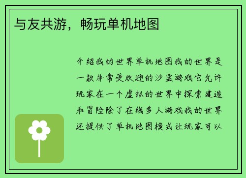 与友共游，畅玩单机地图