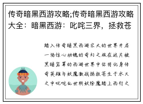 传奇暗黑西游攻略;传奇暗黑西游攻略大全：暗黑西游：叱咤三界，拯救苍生