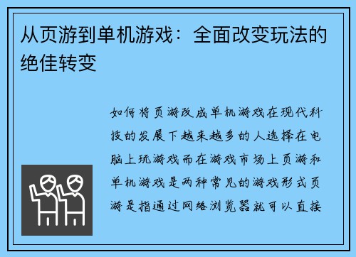 从页游到单机游戏：全面改变玩法的绝佳转变