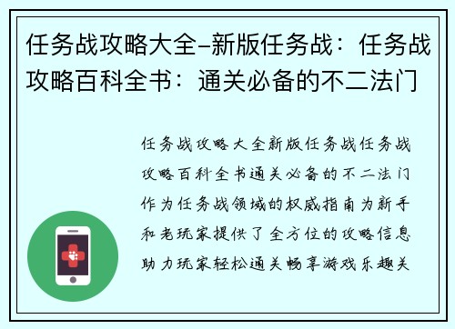 任务战攻略大全-新版任务战：任务战攻略百科全书：通关必备的不二法门