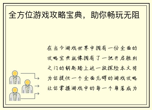 全方位游戏攻略宝典，助你畅玩无阻