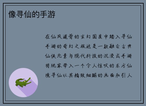 像寻仙的手游