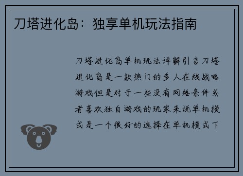 刀塔进化岛：独享单机玩法指南