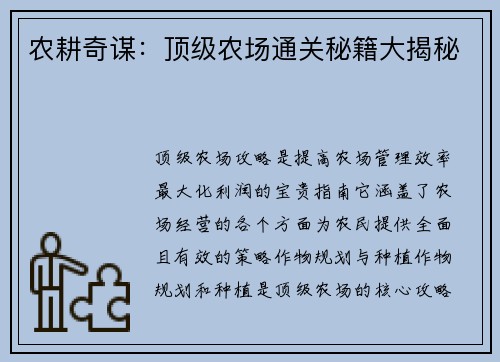 农耕奇谋：顶级农场通关秘籍大揭秘