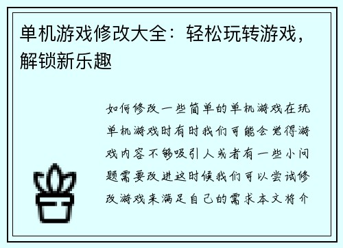 单机游戏修改大全：轻松玩转游戏，解锁新乐趣