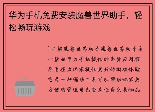 华为手机免费安装魔兽世界助手，轻松畅玩游戏