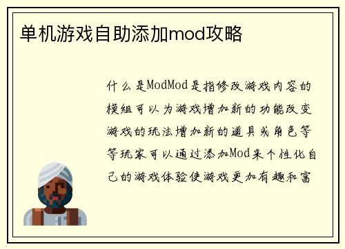 单机游戏自助添加mod攻略