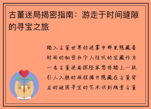 古董迷局揭密指南：游走于时间缝隙的寻宝之旅