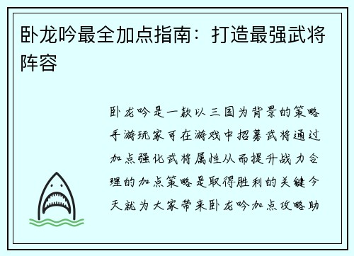 卧龙吟最全加点指南：打造最强武将阵容