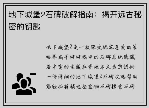 地下城堡2石碑破解指南：揭开远古秘密的钥匙