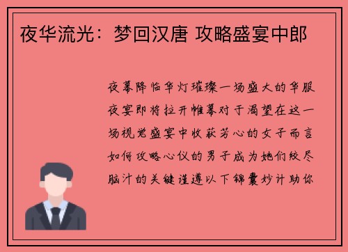 夜华流光：梦回汉唐 攻略盛宴中郎