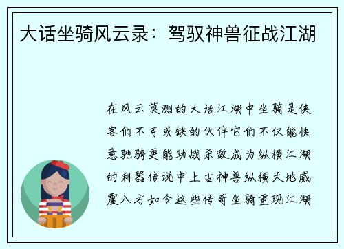 大话坐骑风云录：驾驭神兽征战江湖