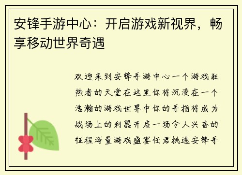 安锋手游中心：开启游戏新视界，畅享移动世界奇遇