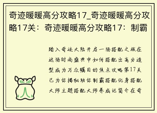 奇迹暖暖高分攻略17_奇迹暖暖高分攻略17关：奇迹暖暖高分攻略17：制霸搭配，成为搭配大师