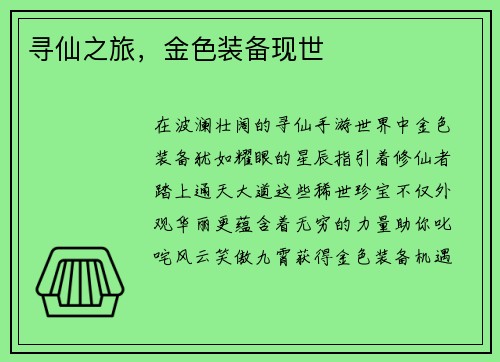 寻仙之旅，金色装备现世