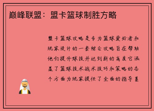 巅峰联盟：盟卡篮球制胜方略