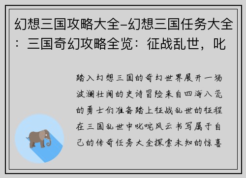 幻想三国攻略大全-幻想三国任务大全：三国奇幻攻略全览：征战乱世，叱咤风云