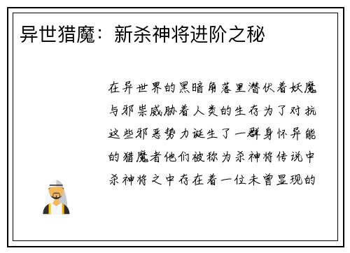 异世猎魔：新杀神将进阶之秘