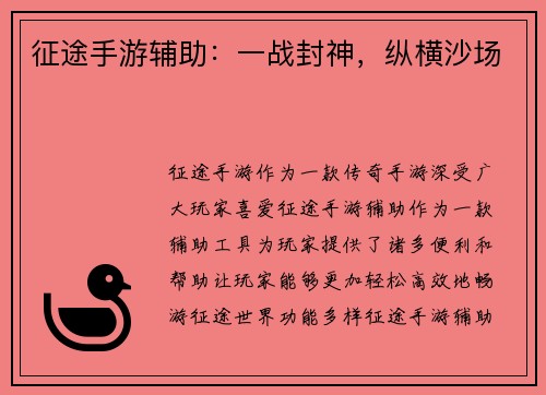 征途手游辅助：一战封神，纵横沙场