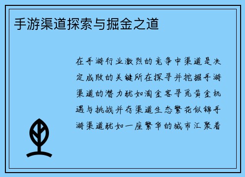 手游渠道探索与掘金之道