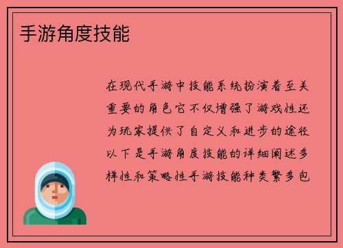 手游角度技能