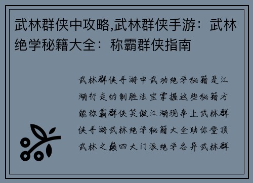 武林群侠中攻略,武林群侠手游：武林绝学秘籍大全：称霸群侠指南