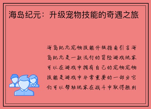 海岛纪元：升级宠物技能的奇遇之旅