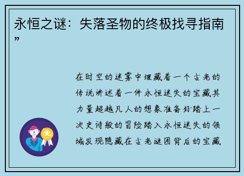 永恒之谜：失落圣物的终极找寻指南”