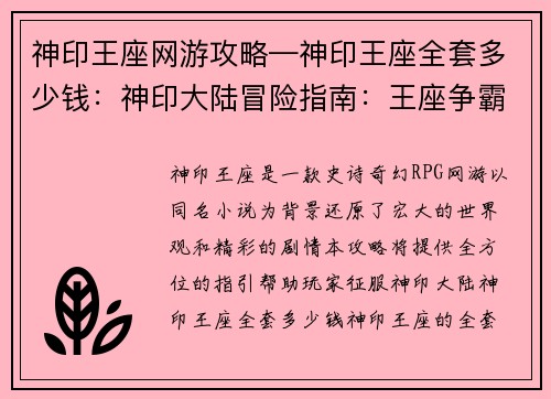 神印王座网游攻略—神印王座全套多少钱：神印大陆冒险指南：王座争霸攻略秘籍