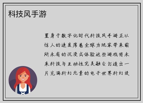 科技风手游