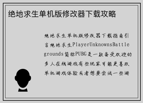 绝地求生单机版修改器下载攻略