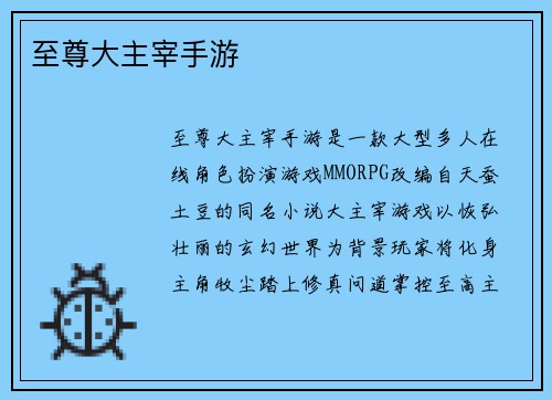 至尊大主宰手游