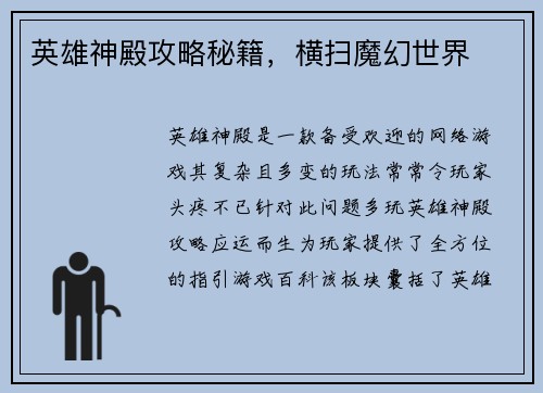 英雄神殿攻略秘籍，横扫魔幻世界