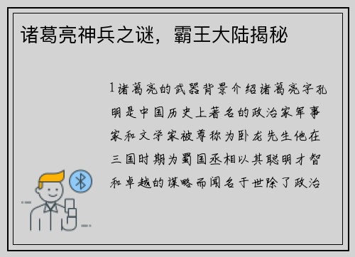 诸葛亮神兵之谜，霸王大陆揭秘