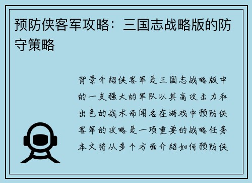 预防侠客军攻略：三国志战略版的防守策略