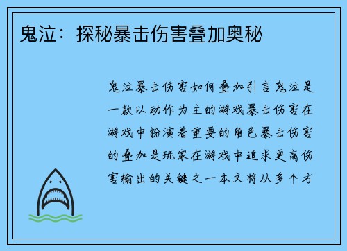 鬼泣：探秘暴击伤害叠加奥秘