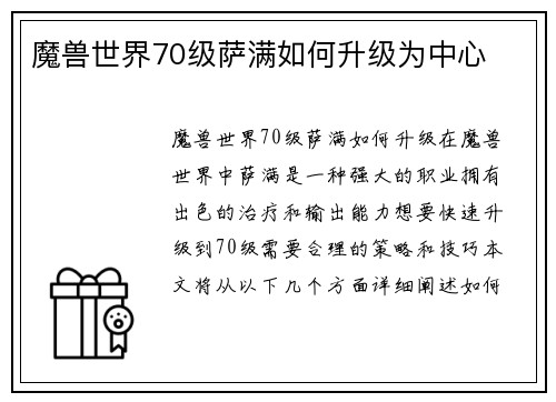 魔兽世界70级萨满如何升级为中心
