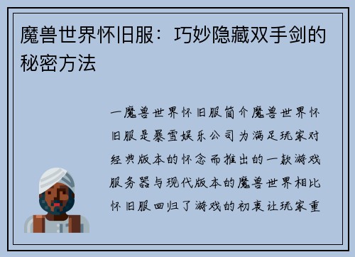魔兽世界怀旧服：巧妙隐藏双手剑的秘密方法