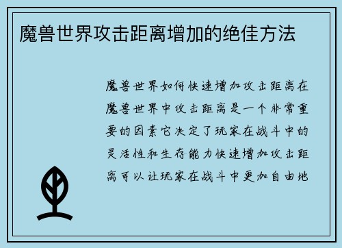 魔兽世界攻击距离增加的绝佳方法